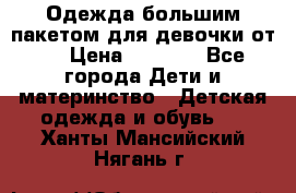 Одежда большим пакетом для девочки от 0 › Цена ­ 1 000 - Все города Дети и материнство » Детская одежда и обувь   . Ханты-Мансийский,Нягань г.